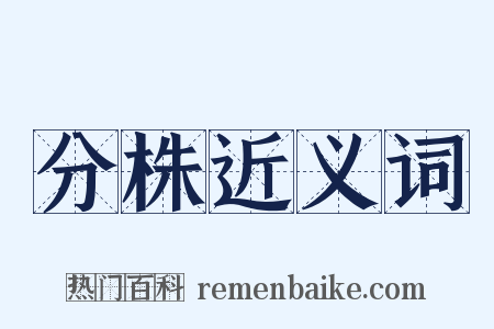 分株近义词是什么意思的图片